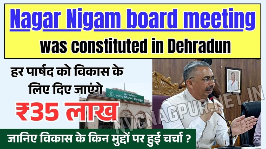 Nagar Nigam board meeting was constituted in Dehradun