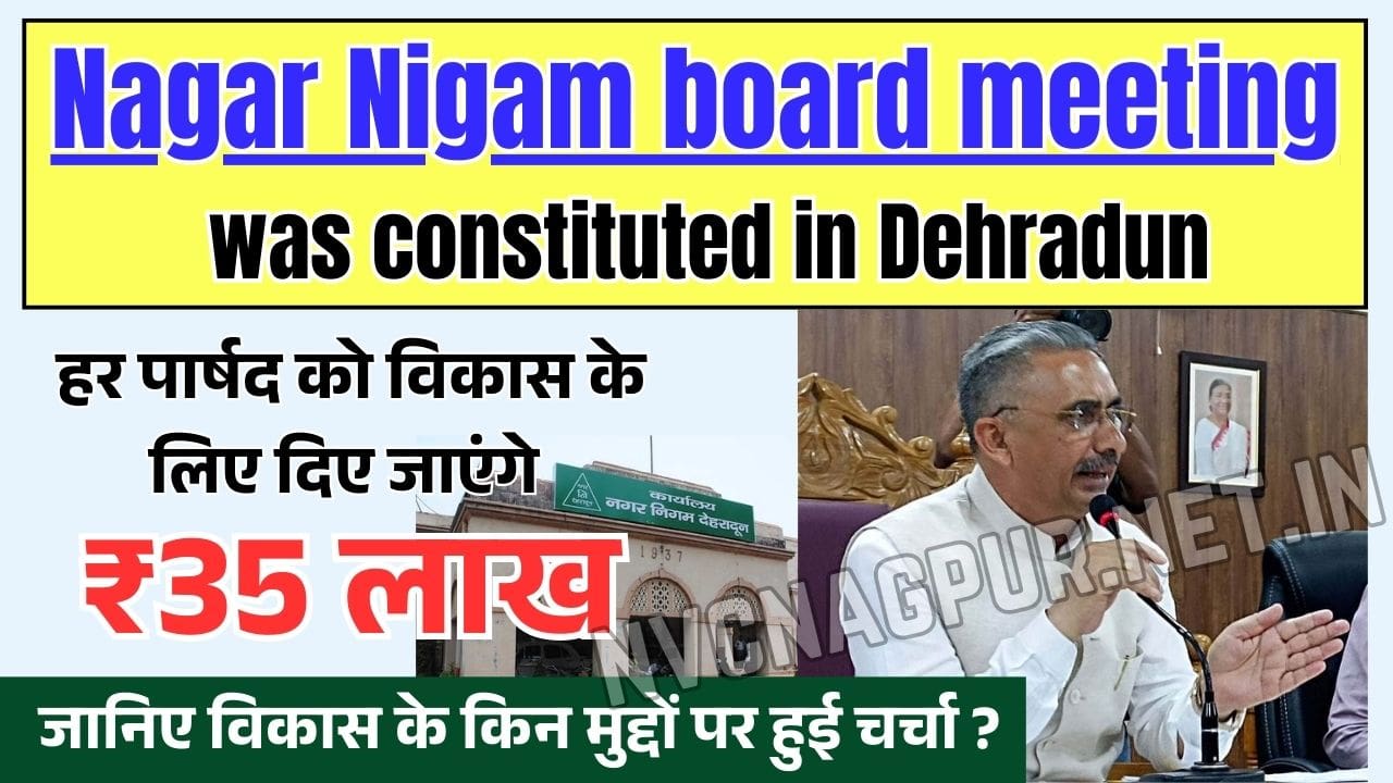 Nagar Nigam board meeting was constituted in Dehradun