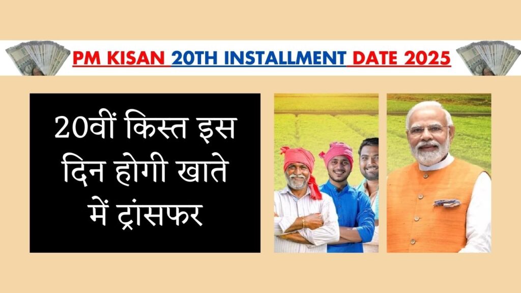 PM Kisan 20th Installment Date 2025
