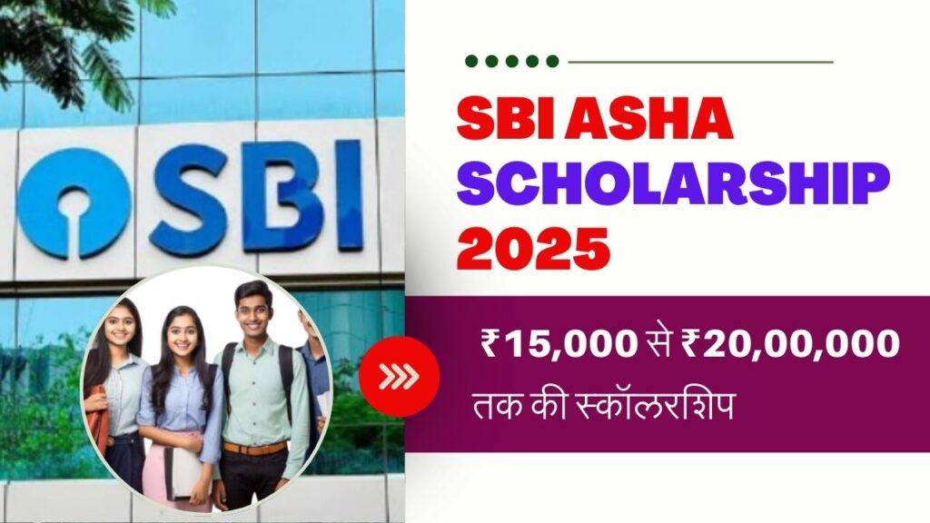 SBI Asha Scholarship Status: ₹15,000 से ₹20,00,000 तक की स्कॉलरशिप, इस तरह करें आवेदन और स्टेटस चेक, सम्पूर्ण जानकारी 2 SBI Asha Scholarship Status